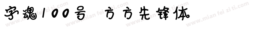 字魂100号 方方先锋体 Regular字体转换